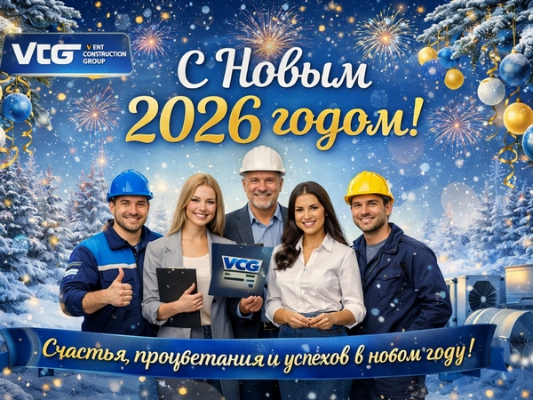 Поздравление с 2026 годом от Vent Construction Group