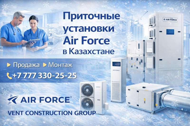 Приточные и приточно-вытяжные установки Air Force