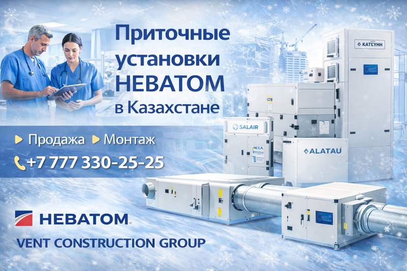 Приточные и приточно-вытяжные установки НЕВАТОМ