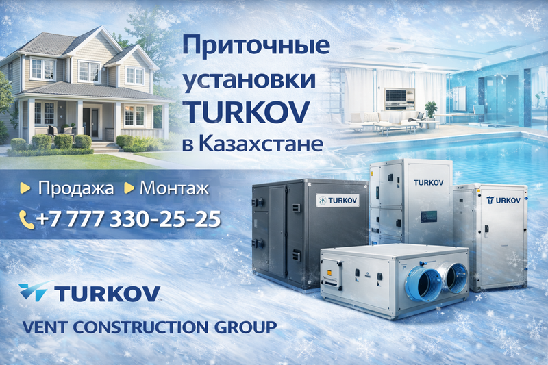 Приточные и приточно-вытяжные установки TURKOV