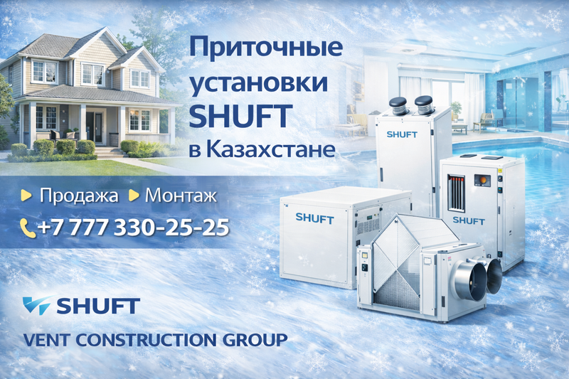 Приточные и приточно-вытяжные установки SHUFT