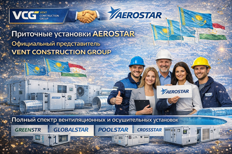 Приточные и приточно-вытяжные установки AEROSTAR