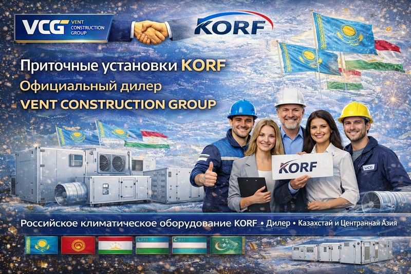 Приточные и приточно-вытяжные установки KORF