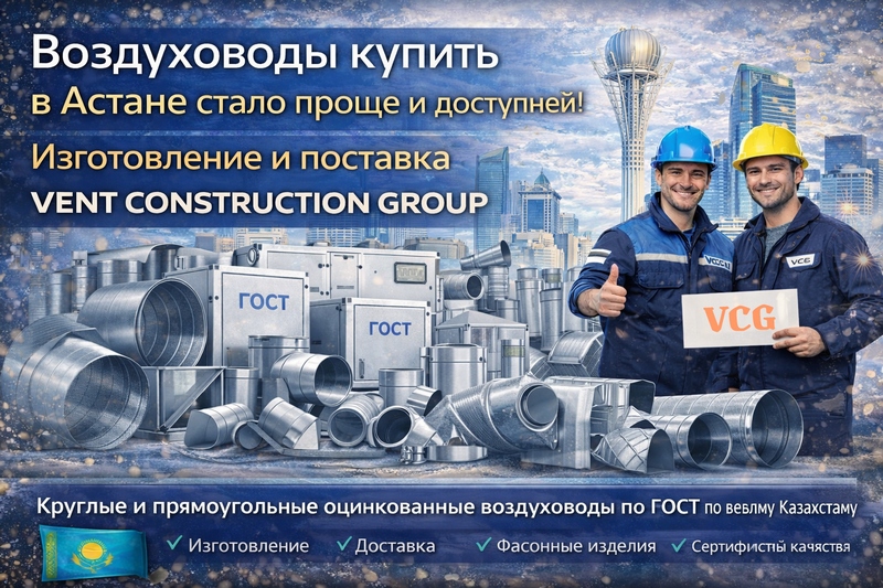 Воздуховоды купить в Астане стало проще и доступней!