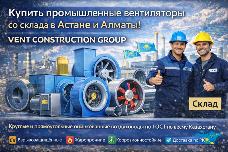 Купить промышленные вентиляторы со склада в Астане и Алматы