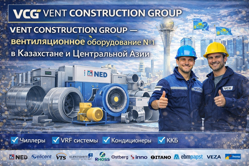 Купить вентиляционное оборудование со склада в Астане и Алматы