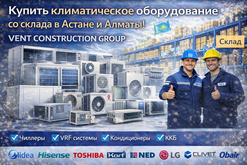 Купить климатическое оборудование со со склада в Астане и Алматы