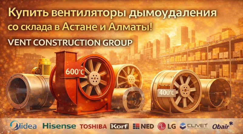 Купить вентиляторы дымоудаления со склада в Астане и Алматы