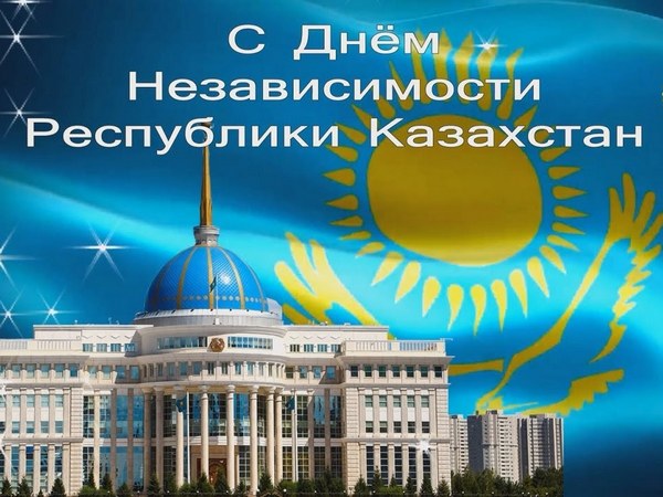 С Днём Независимости, Казахстан !