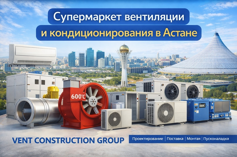 Супермаркет вентиляции и кондиционирования в Астане