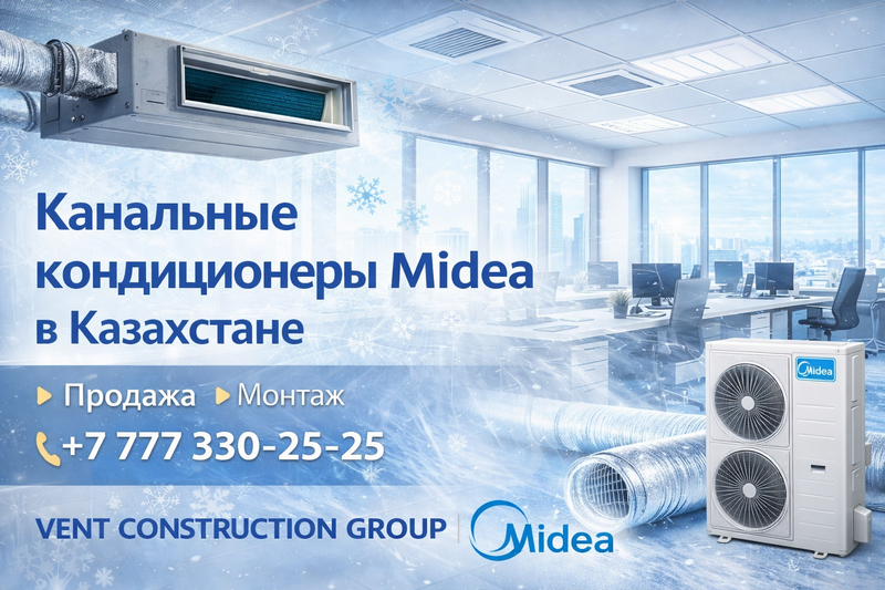 Канальные кондиционеры Midea