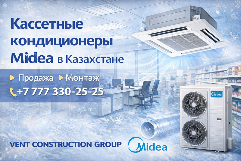 Кассетные кондиционеры Midea